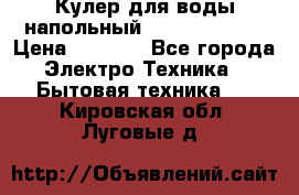 Кулер для воды напольный Aqua Well Bio › Цена ­ 4 000 - Все города Электро-Техника » Бытовая техника   . Кировская обл.,Луговые д.